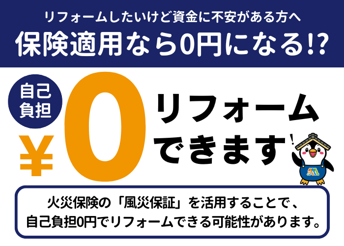 保険適用でリフォーム自己負担0円