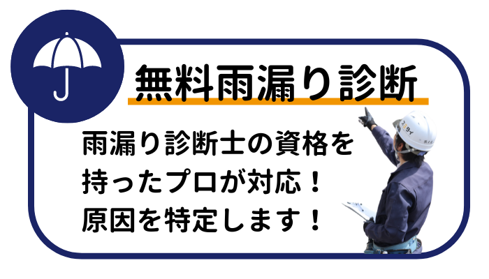 無料雨漏り診断