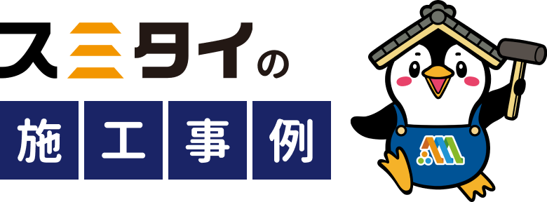 スミタイの施工事例