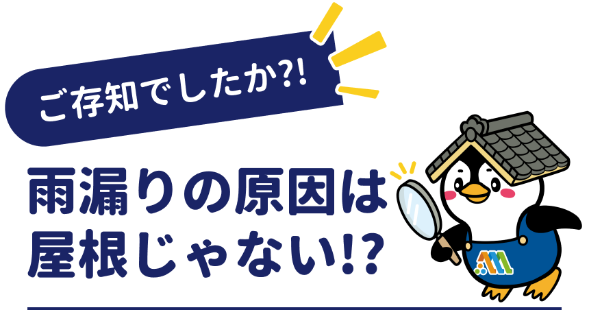 雨漏りの原因は屋根じゃない！？