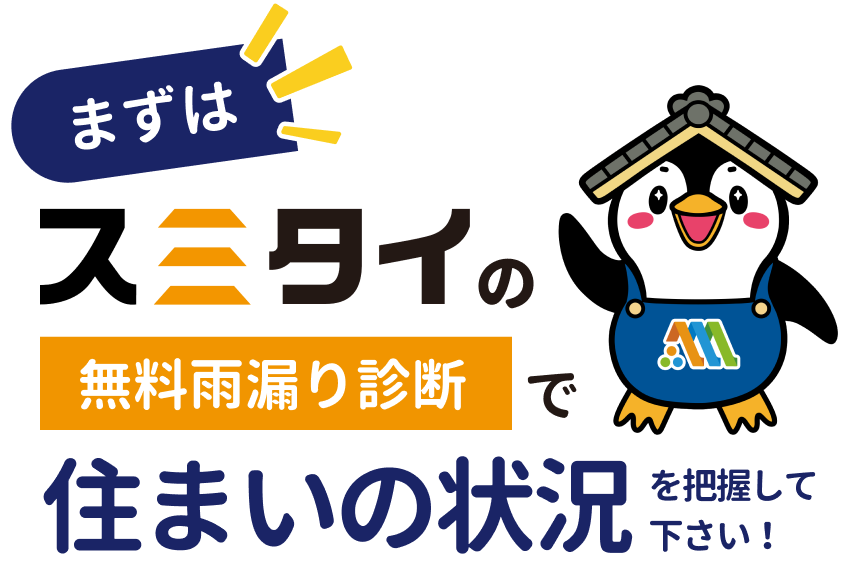 まずはスミタイの無料雨漏り診断で住まいの状況を把握して下さい！