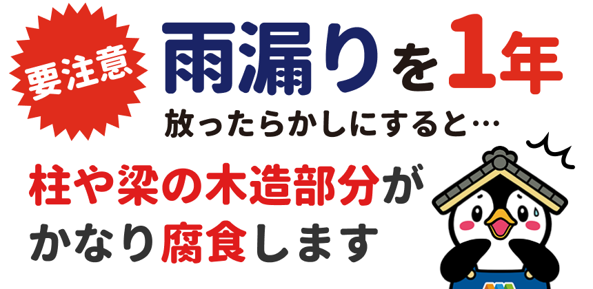 要注意 雨漏りを1年放ったらかしにすると…柱や梁の木造部分がかなり腐食します