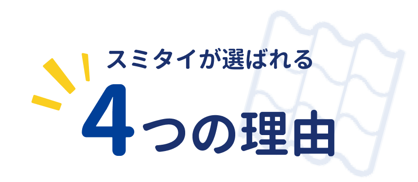 スミタイが選ばれる4つの理由