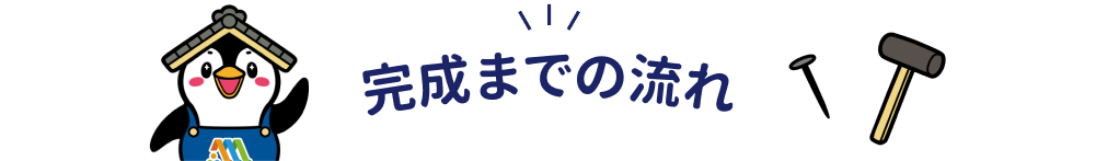 完成までの流れ