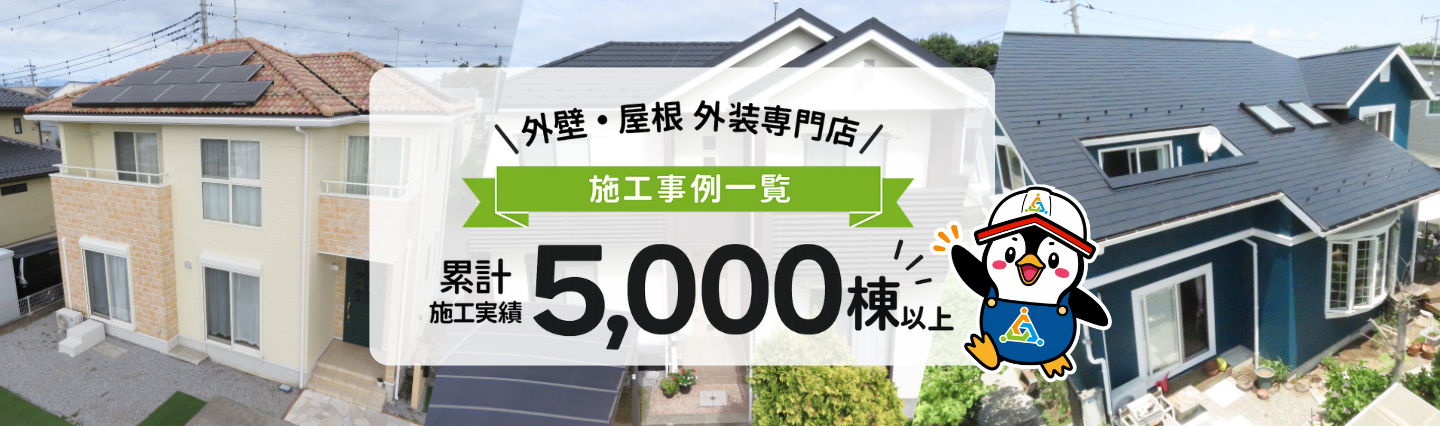 外壁・屋根 外装専門店　施工事例一覧　累計施工実績5,000棟以上