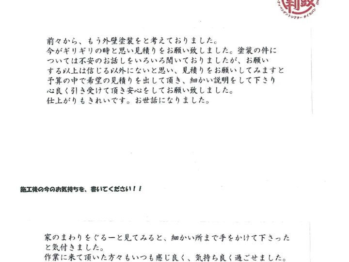 栃木県宇都宮市 屋根外壁塗装工事 I様邸の声