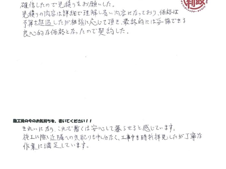 栃木県宇都宮市 屋根外壁塗装工事 F様邸の声