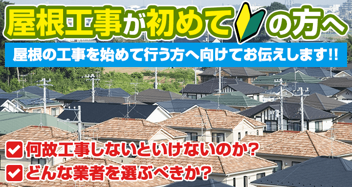 屋根の工事を始めて行う方へ向けて、何故工事しないといけないのか、どんな業者を選ぶべきかをお伝えします。