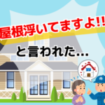 屋根工事訪問営業注意