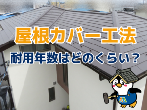 屋根カバー工法の耐用年数