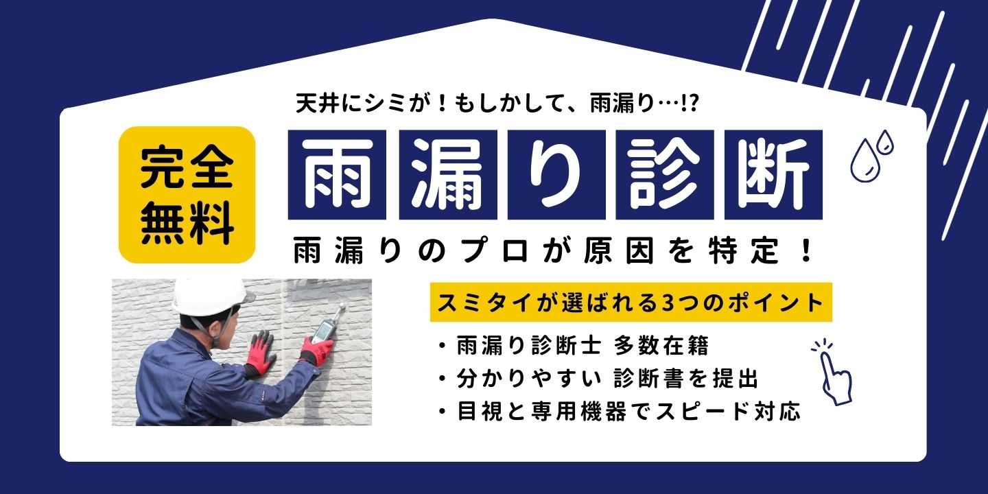 雨漏提案 診断のプロが原因を特定！ 診断無料1級防水施工技能士の資格を持つベテラン診断員がお客様のお家を丁寧に細かく診断致します。雨漏りの対応はスピードが勝負！目視と専門の機器で、雨漏りの原因を確実に特定いたします！