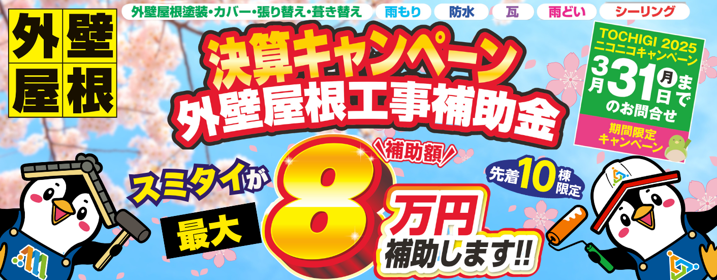 決算キャンペーン