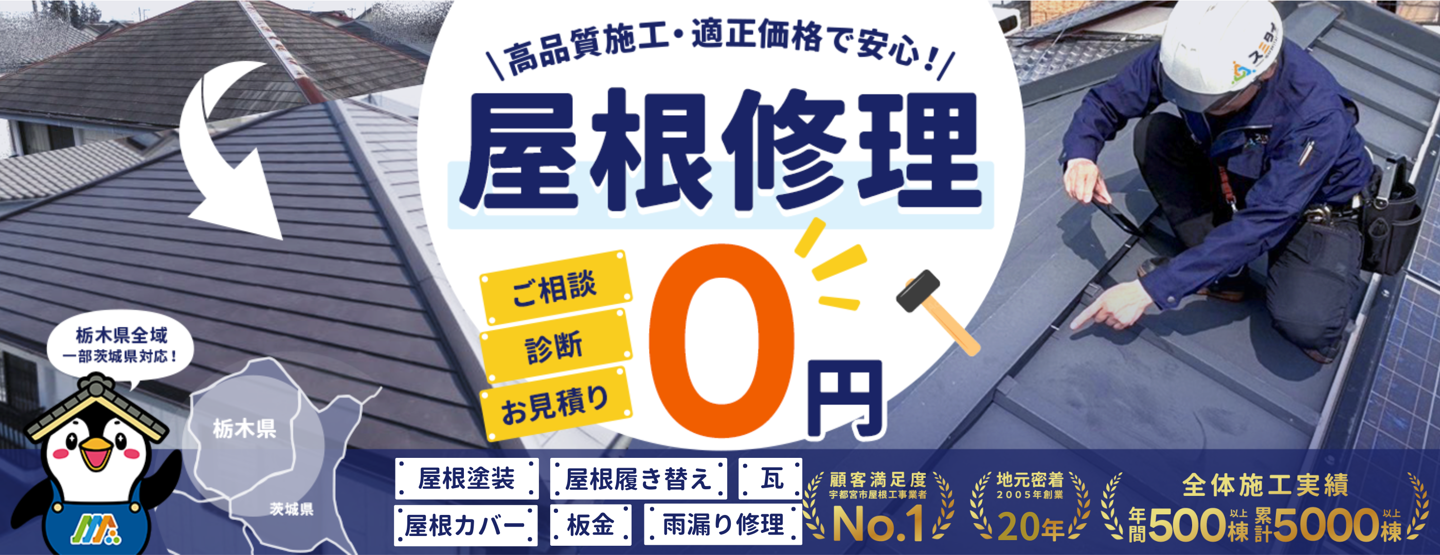 栃木県宇都宮市 高品質施工・適正価格で安心!屋根修理