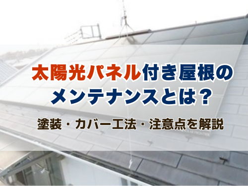 太陽光パネル付き屋根のメンテナンス